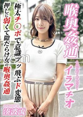 English sub KIRM-052 ～喉奥姦通～ イラマチオ 湊波流