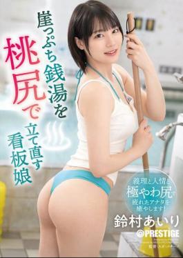 Mosaic ABF-205 Airi Suzumura, The Poster Girl Who Revives A Struggling Public Bathhouse With Her Peach Butt