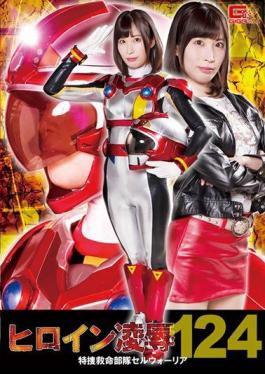 RYOJ-24 ヒロイン凌Vol.124 特捜救命部隊セルウォーリア 葉月桃