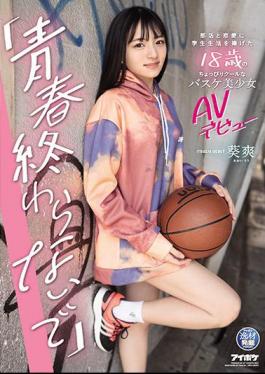 Mosaic IPIT-018 "Don't End Youth" 18-year-old Slightly Cool Basketball Girl AV Debut Aoi Sou Who Devoted Her Student Life To Club Activities And Romance