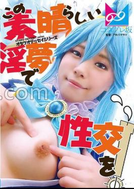 CPZ69-H001 『この素晴らしい淫夢で性交を！』夢の中なら何でもできる。せっかくなので普段ツンツンつよ気のア〇アをイラマチオで喉奥ガン突きして溢れるよだれダラダラにしたりアナルしっぽプラグ入れたりして楽しんでみたよ 鈴音杏夏