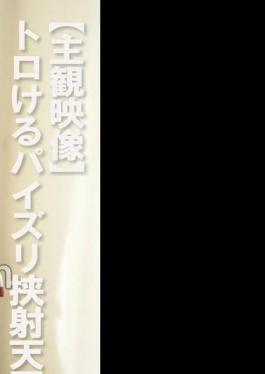 PYU-444 Subjective Video A Heaven Of Melting Titjobs