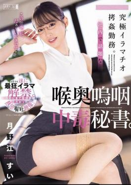 MISM-377 The Ultimate Deep Throat Torture Job. Secretary Addicted To Deep Throating, The Talk Of The Office. Sui Tsukinoe