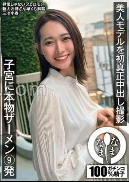 Mosaic NAMH-031 Beautiful Model's First Real Creampie Shoot: 9 Shots Of Real Semen In Her Uterus, Koharu Miike