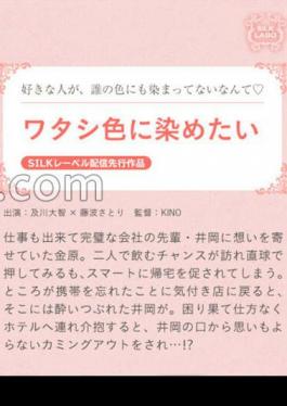 SILKS-085 ワタシ色に染めたい