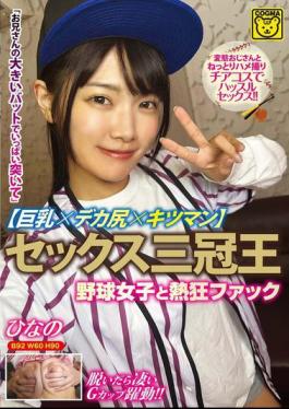 COGM-086 Sex Triple Crown Champion Big Tits X Big Ass X Tight Pussy Passionate Fuck With Baseball Girl