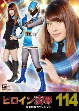 RYOJ-14 Heroine Insult Vol.114 Hiden Sentai Kage Ranger Asami Sena