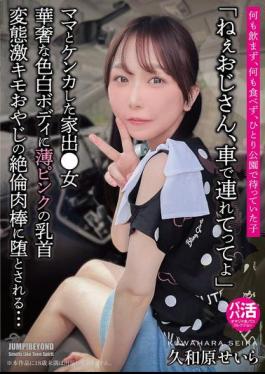 Mosaic JUBE-025 "Hey, Uncle, Take Me In Your Car." A Delicate, Fair-skinned Body With Light Pink Nipples. She Is Seduced By The Insatiable Cock Of A Perverted, Extremely Disgusting Old Man... Seira Kuwahara