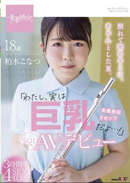 Mosaic SDAB-201 For You Who Are Embarrassed And Troubled, It's A Nice Summer. "I'm Actually Big Tits ...!" Konatsu Kashiwagi Her SOD Exclusive AV Debut