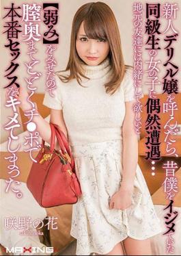 Mosaic MXGS-1030 When I Called A Newcomer Mr. Deliher, I Encountered A Girl Of A Classmate Who Was Bullying Me A Long Time Ago ... I Wanted To Keep It Secret To Local Friends Weaknesses So I Went To The Vagina To The End Of The Village Chicken The Real Sex With A Po Oops. Sakino Flower