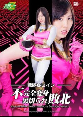 JMSZ-30 Battle Heroine Incomplete Transformation Betrayal Defeat