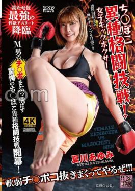 XMOM-93 Mixed Martial Arts Match! Female Kickboxer Ayumi Natsukawa