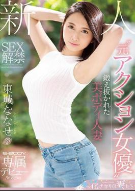 Mosaic EYAN-138 Rookie 'former Action Actress' Forged Beauty Body Married Woman SEX Ban E-BODY Exclusive Debut Tojo Nanase