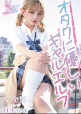 Mosaic VAIAV-014 3.1D AI Blonde Otaku-Friendly Gal Elf @Eluza