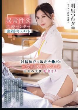 IPZZ-629 Close-up Documentary Of The Abnormal Sexual Desire Treatment Center. A White-robed Angel Who Accepts All The Runaway Dicks Addicted To Ejaculation. Akari Tsumugi.