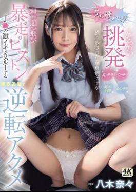 MIDA-146 "Wait A Second!" The Virgin Nephew Loses His Senses After Being Teased, Teased, And Teased With Panty Shots, Pussy Shots, And Dirty Talk In His Ears, And The Pistons Go Wild, Ignoring The J's Intense Orgasms And Continuing To Pursue Him Until He Reaches A Reversal Orgasm Nana Yagi