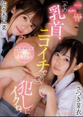 English Sub CAWD-319 "That Nipple, I'm Going To Commit With Nikoichi! After All I Want To Live With Left Chikubi Right Chikubi, Right?" Mei Satsuki Natsuna Sasaki