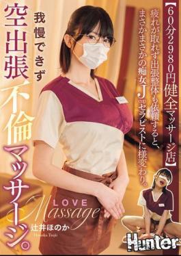 Mosaic HNTRZ-020 60 Minutes 2980 Yen Healthy Massage Parlor When I Asked For A Visiting Chiropractor Because I Couldn't Get Rid Of My Fatigue, I Was Transformed Into A Slutty J-cup Therapist. I Couldn't Resist And Went For An Empty Visiting Affair Massage. Honoka Tsujii
