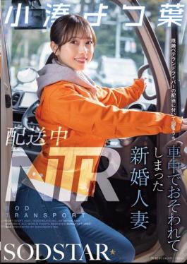 Mosaic START-350 NTR During Delivery: A Newly Married Wife Was Attacked In The Car While Accompanying A Married Veteran Driver On A Delivery - Kominato Yotsuha