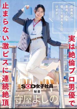 SDJS-317 It Was Supposed To Be A Gentle Deflowering Of A Short Virgin... But It Turns Out To Be An Insatiable Professional Actor Who Keeps Pounding Him Hard, Bringing Him To Multiple Orgasms. Secretary Yoshino Moriya