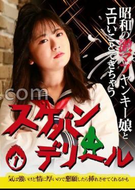 English sub PARATHD-4213 昭和の激マブヤンキー娘とエロいことできちゃう「スケバンデリヘル」（1）～気は強いけど情に厚いので懇願したら挿れさせてくれるかも