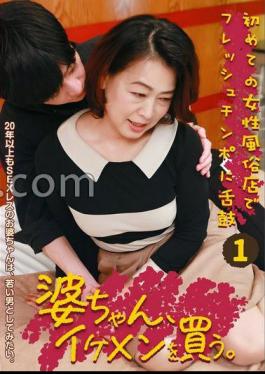 PARATHD-4235 婆ちゃん、イケメンを買う。（1）～初めての女性専門風俗でフレッシュチンポに舌鼓