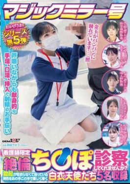SDMM-203 Magic Mirror No. 5 Series Thanks To You Nurses Only "Would You Like To Examine My Virile Penis?" 5 Angels In White Gently Guide Men Who Are In Trouble Because Of Their Incessant Erection.