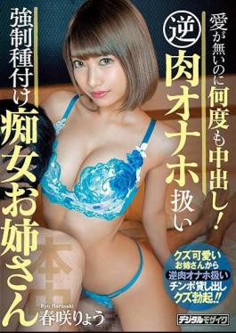 Mosaic HND-838 Creampie Many Times Without Love! Reverse Meat Onaho Handling Strength Seeding Slut Sister Ryo Harusaki