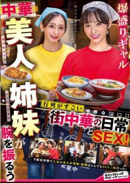 SVERS-002 Daily Life And Sex At A Local Chinese Restaurant Where Two Beautiful Chinese Gal Sisters Show Off Their Skills And Draw Huge Queues!