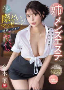 Mosaic SONE-696 My Sister Started Working Part-time At A Men's Beauty Salon, But She's Been Practicing Her Erotic Massage Skills On My Body, And It's Crazy! - Kuraki Hana