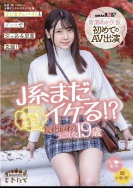 Mosaic MOGI-017 J System Is Still Cool? Raw Feet Even In Winter! Energetic 19-year-old From Nagano Akari Minase (provisional) First AV Appearance