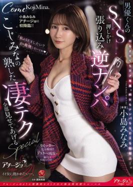 ACHJ-066 Minami Kojima's First Appearance On Achijo!! A Male Actor's SNS Barge-in Pick-up Mina Kojima Shows You All Of Her Amazing Mature Techniques SPECIAL