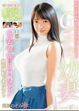 Mosaic EYAN-117 E-BODY Exclusive Debut Born Downtown Born And Raised Downtown, Soft Personality And Tits G-cup Genuine Baby Girlfriend Three-time Fight Fuck Local Photography Document Suhara Nozomi 23 Years Old