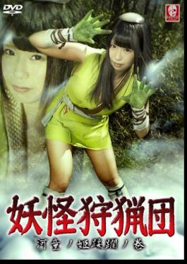 SNGM-05 Monster Hunting Party -Kappa Princess Infringement Part-