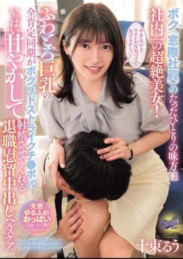 English Sub RKI-709 The Only Ally I (a Window-sitter) Have Is The Most Beautiful Woman In The Company! My Soft, Big-breasted, Totally Positive Coworker Pampers My Perfect Dick And Makes Me Cum In This Resignation Creampie Health Care. Ruu Totsuka