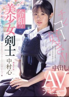 MUDR-328 Reiwa's Beautiful Swordsman Makes Her Creampie AV Debut! Kendo 2nd Dan! A Beautiful Girl With A Clear Complexion Gets Pierced By A Penis Instead Of A Bamboo Sword Nakamura Shin