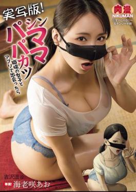 NIMA-054 Live-action Version! Single Mom And Dad Katsu: When I Met A Girl From Work On An App, Ao Ebisaki