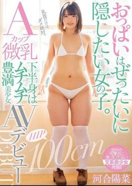 English Sub MIFD-111 A Girl Who Wants To Hide Her Boobs. A Cup Small Breasts Lower Body Is Plump Plump Girl AV Debut Haruna Kawai