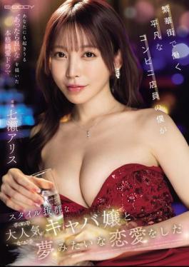 Mosaic EBWH-242 I'm Just An Ordinary Convenience Store Clerk Working In The Downtown Area, But I Fell In Love With A Popular Hostess With A Great Figure, Nanase Alice.