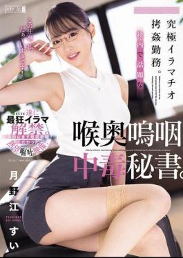 English Sub MISM-377 The Ultimate Deep Throat Torture Job. Secretary Addicted To Deep Throating, The Talk Of The Office. Sui Tsukinoe