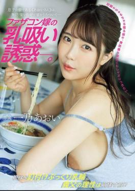 English Sub JUR-175 Daddy's Daughter-in-law's Breast-sucking Temptation. My Son's Wife, "Aoi-san," Wanders Around The House In A Defenseless Outfit. Aoi Ichino