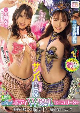 MIAB-503 I Was Forced To Join The Neighborhood Samba Carnival Practice And Had My Sperm Squeezed Out By The Seductive Hips Of The Plump Body Double Busty Senorita In The Cowgirl Position. Miu Arioka Yui Hatano