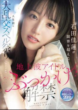 SONE-808 Terrestrial TV Idol Bukkake Release: Ishida Karen Pushes Her Limits In Her First Ever Orgy Spell Festival Special