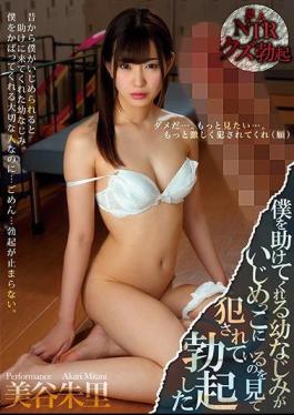 Mosaic MIAE-309 Miki Miya Who Erected By Seeing Her Childhood Friend Who Is Helping Me Is Being Fucked By A Bully