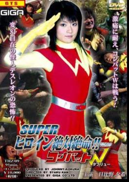 THZ-59 超級女英雄絕對絕命!!Vol.09