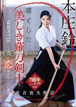 Mosaic START-310V 凛とした美しき薙刀剣士と密かに恋焦がれていた僕の童貞喪失物語 本庄鈴特典映像収録