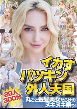 HIKB-010 20 Hot Blonde Foreigners In Heaven For 300 Minutes. A Feast For The Senses Filled With Beautiful Blondes!