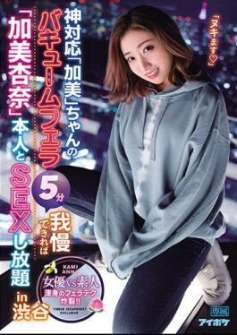 Mosaic IPX-723 God-friendly "Kami" -chan's Vacuum Blow Job 5 Minutes If You Can Put Up With It, You Can Have Sex With "Anna Kami" Himself In Shibuya Whole Body Blow Job Explodes!