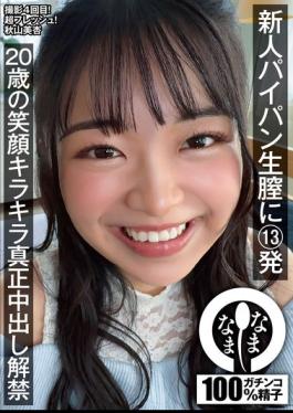 NAMH-073 13 Shots Into A Newbie's Shaved Vagina: 20-Year-Old's Sparkling Smile And Genuine Cumshots Unleashed - Akiyama Mian