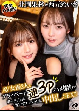 English Sub XVSR-888 AV Actresses Karin Kitaoka And Meisa Nishimoto Engage In A Private Reverse 3P Sex Session, Competing For The Dream Cock In A Harem Cumshot Sex!